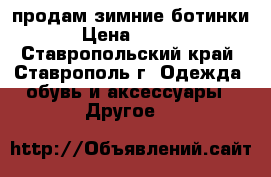 продам зимние ботинки  › Цена ­ 1 000 - Ставропольский край, Ставрополь г. Одежда, обувь и аксессуары » Другое   